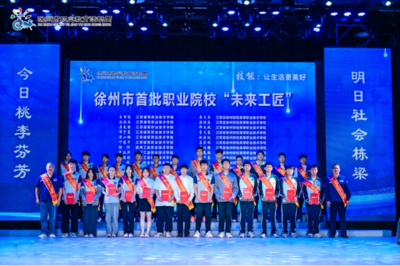 徐州市2023年職業(yè)教育辦學(xué)成果展示暨勞模工匠產(chǎn)業(yè)導(dǎo)師&ldquo;薪火工程&rdquo;啟動(dòng)儀式盛大舉行