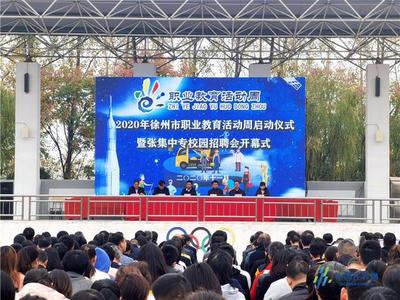 徐州職業(yè)教育活動(dòng)周啟動(dòng) 倡導(dǎo)人人出彩技能強(qiáng)國